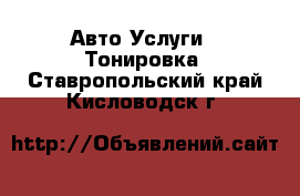 Авто Услуги - Тонировка. Ставропольский край,Кисловодск г.